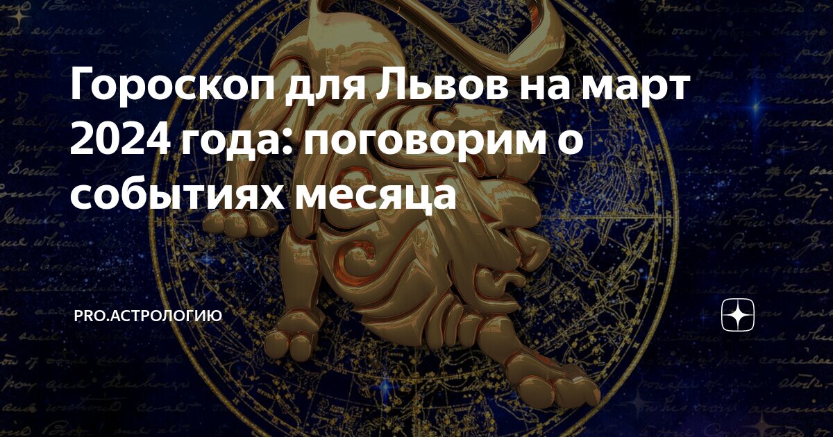 Гороскоп на сегодня лев. Гороскоп на март лев женщина. Гороскоп лев на апрель 2023 женский любовный. Гороскоп для львов картинки на март 2023. Гороскоп на март лев женщина.