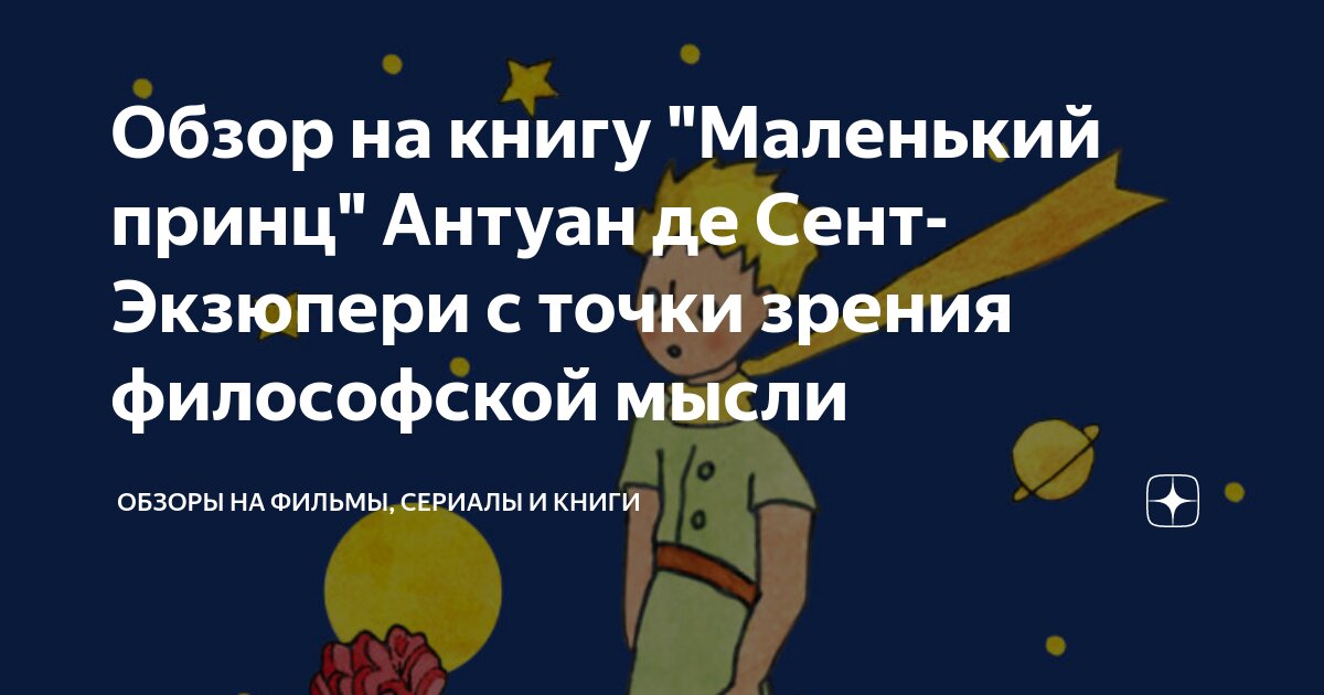 Читать де сент экзюпери маленький