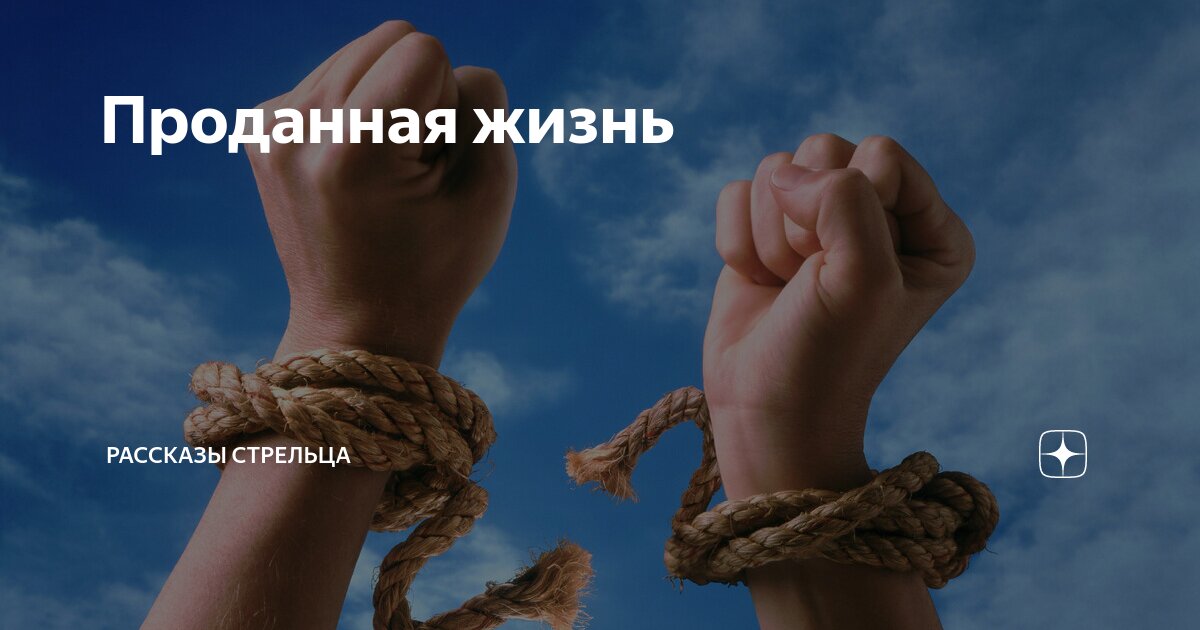 Проданная жизнь | Рассказы Стрельца | Дзен