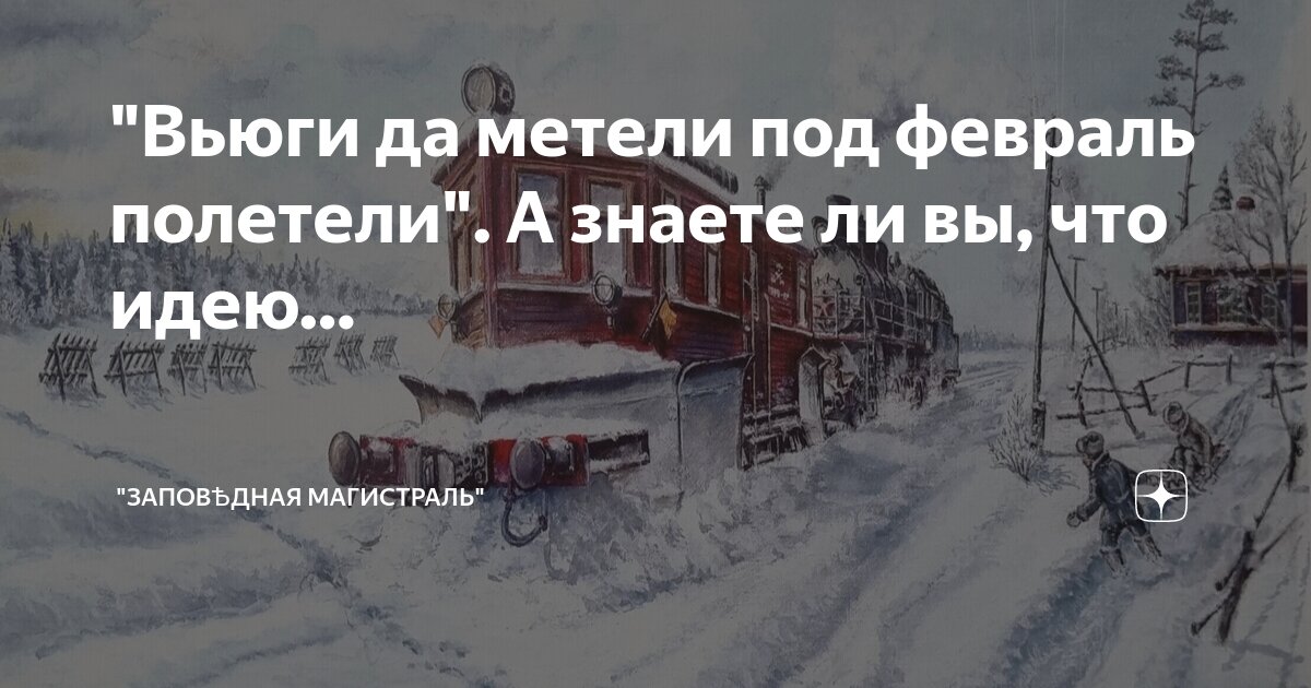 Вьюги да метели под февраль полетели. Мороз и метели под февраль. Вьюги да метели. Вьюги да метели под февраль полетели. Снежная метель с надписью.