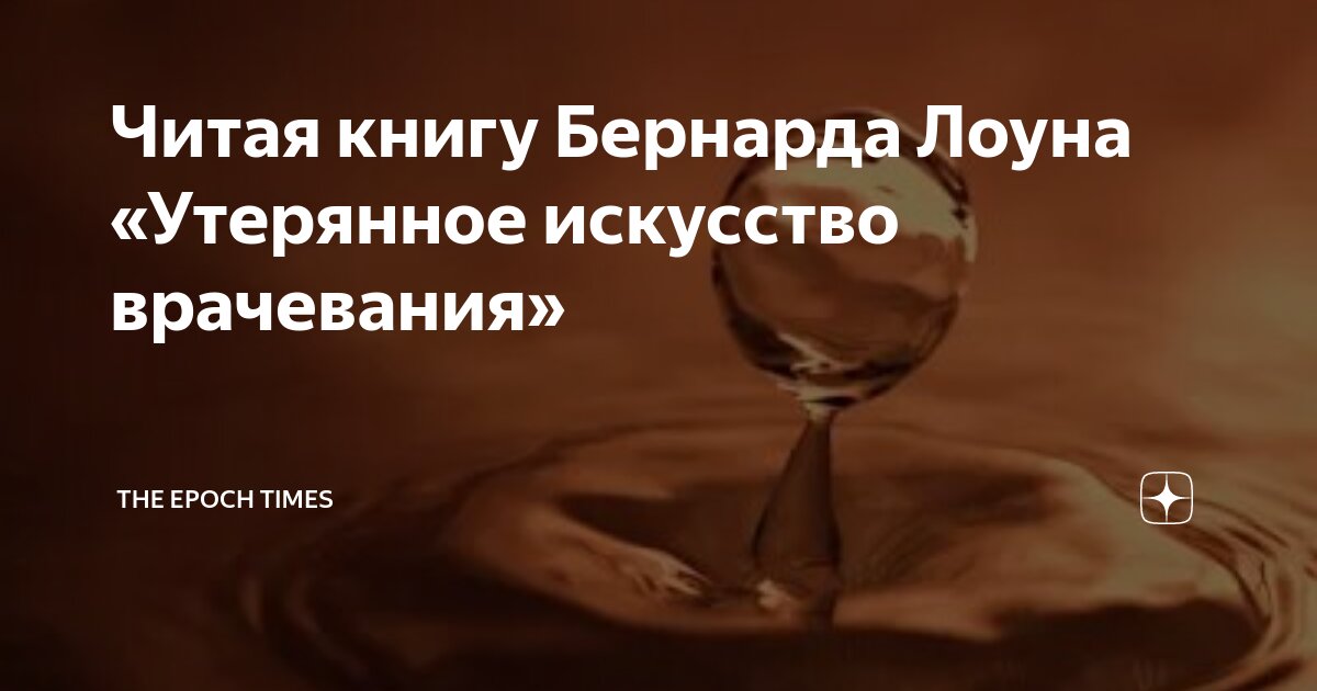 Читая книгу Бернарда Лоуна «Утерянное искусство врачевания» | The Epoch ...