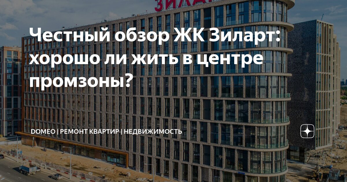 Жк зил. Жк зиларт domgo. Жк зиларт domgo. Лср дом зиларт. Жк зиларт domgo.