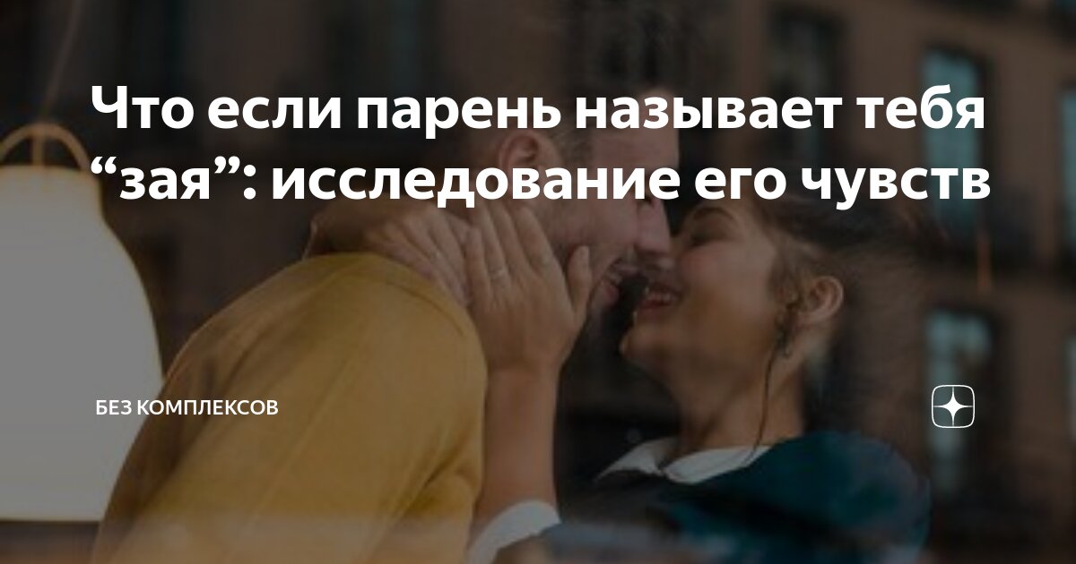 Называет меня зая песня