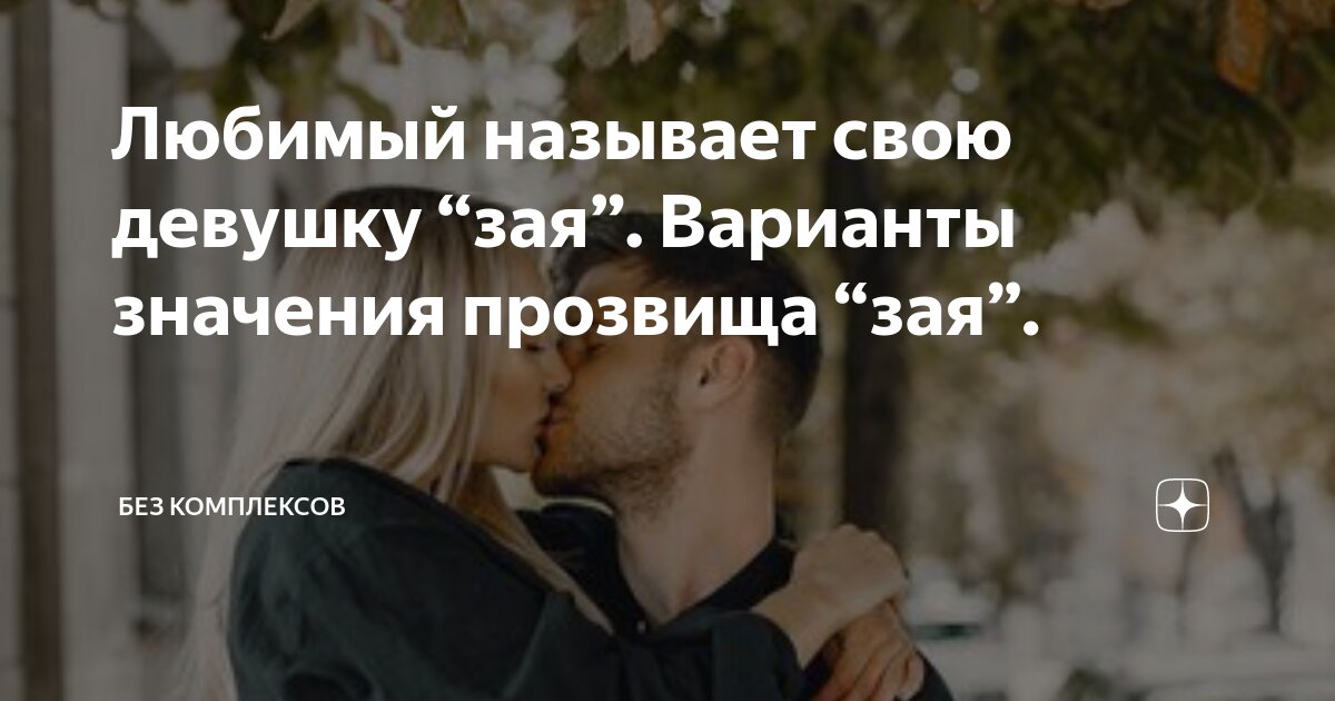 Самбука зая люблю тебя. Я от тебя безума. Зая я люблю тебя. Самбука зая люблю тебя. Ты зая.