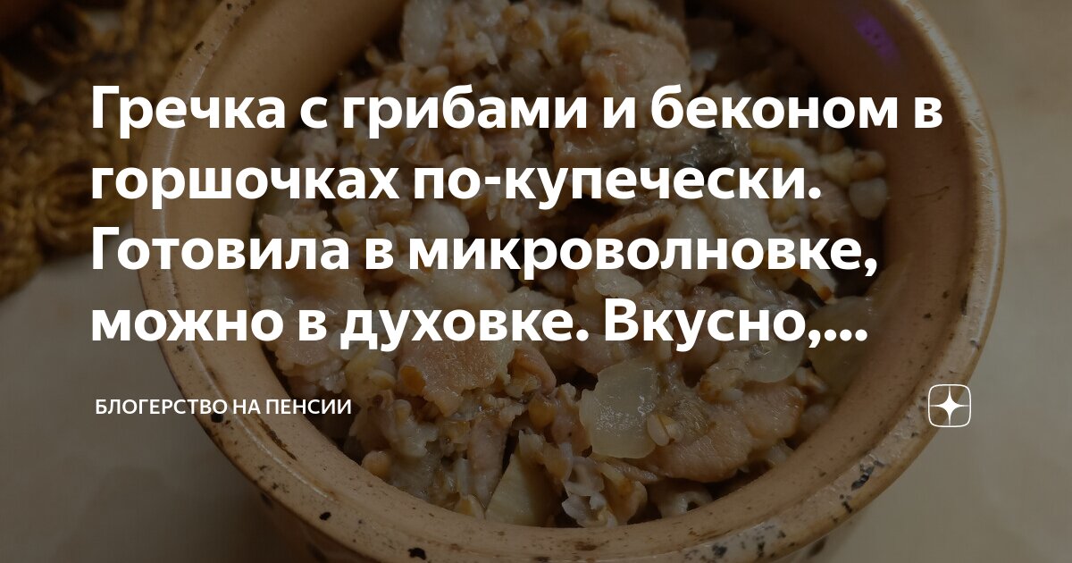 Гречка по-купечески в горшочках – пошаговый рецепт приготовления с фото