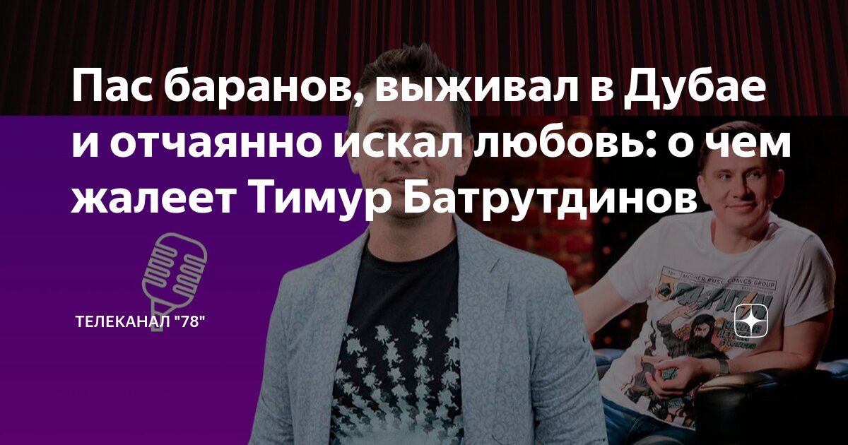 ​41-летний Тимур Батрутдинов похвастался богатым сексуальным опытом