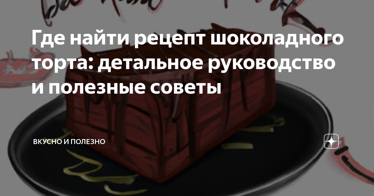 Где находятся торты