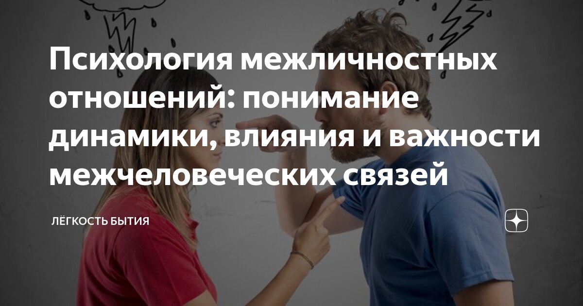 Психология межличностных отношений: понимание динамики, влияния и важности межчеловеческих связей