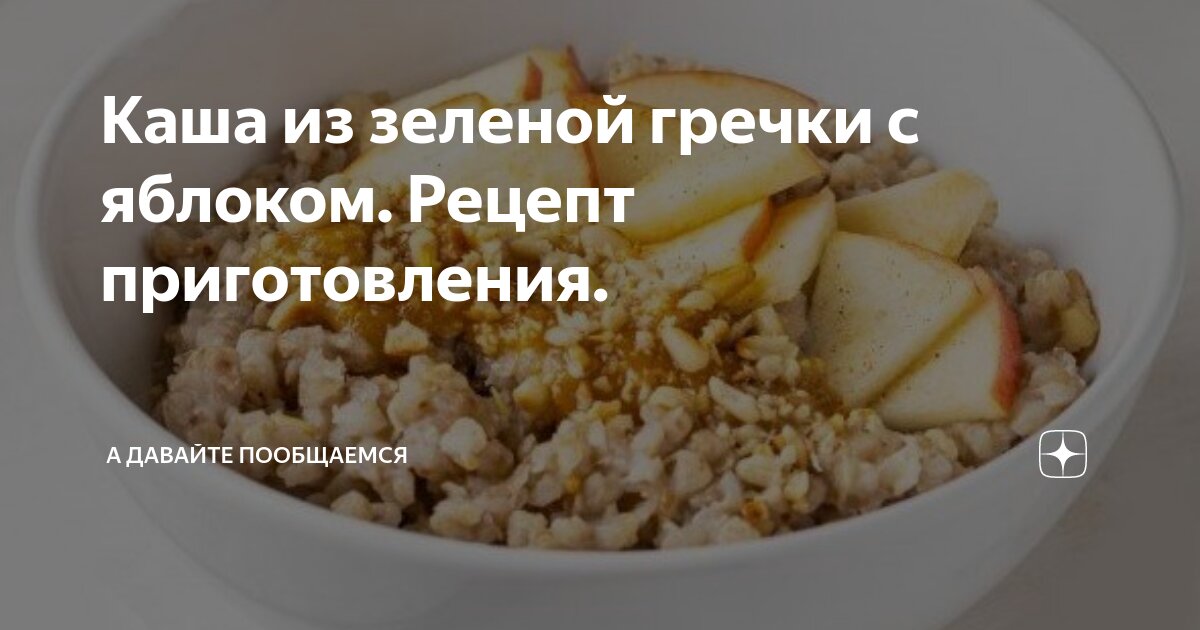 Каша из зеленой гречки с яблоком. Рецепт приготовления. | А давайте ...
