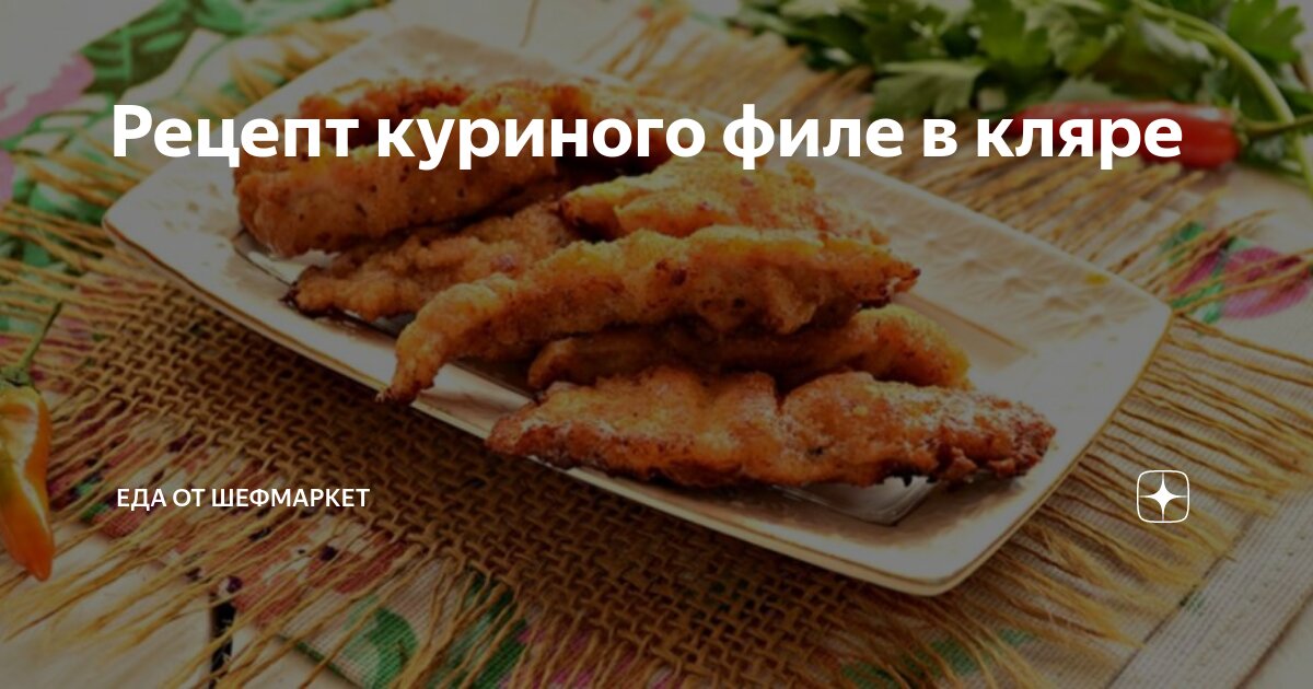 Блюда в кляре: 18 рецептов с фото простых и вкусных | Меню недели