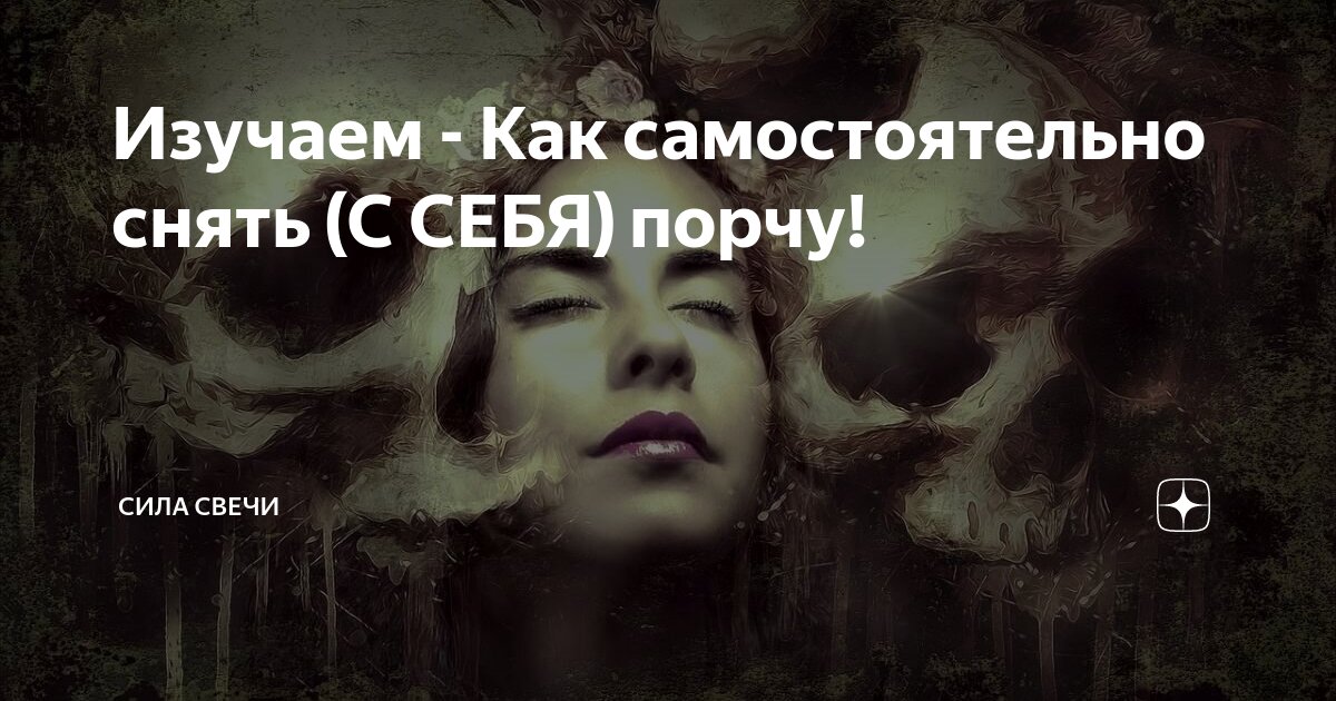 КАК СНЯТЬ ПОРЧУ И СГЛАЗ В ДОМАШНИХ УСЛОВИЯХ | OK.RU