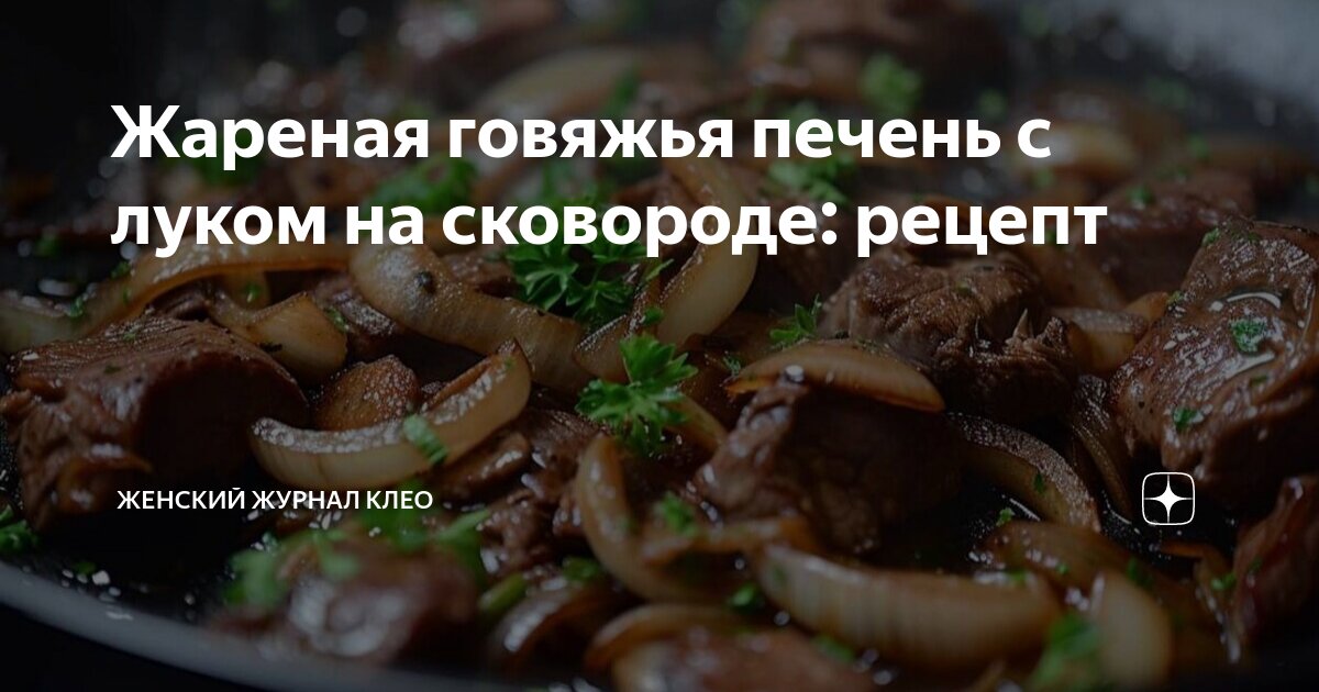 Печень говяжья с петрушкой рецепт – Французская кухня: Основные блюда. «Еда»