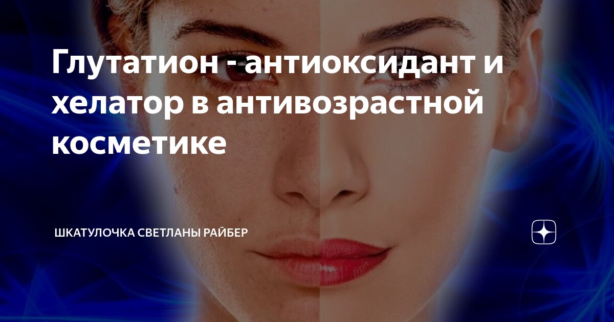 Глутатион - антиоксидант и хелатор в антивозрастной косметике ...