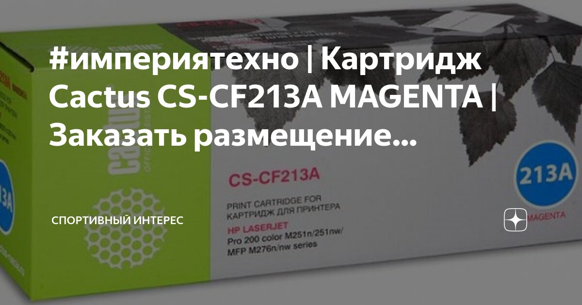Картридж cactus cs-tk1200 черный. Кактус модель. Cactus cs-chr-0112bl-m. Кактус cs. Картридж cactus cs-q2612as.