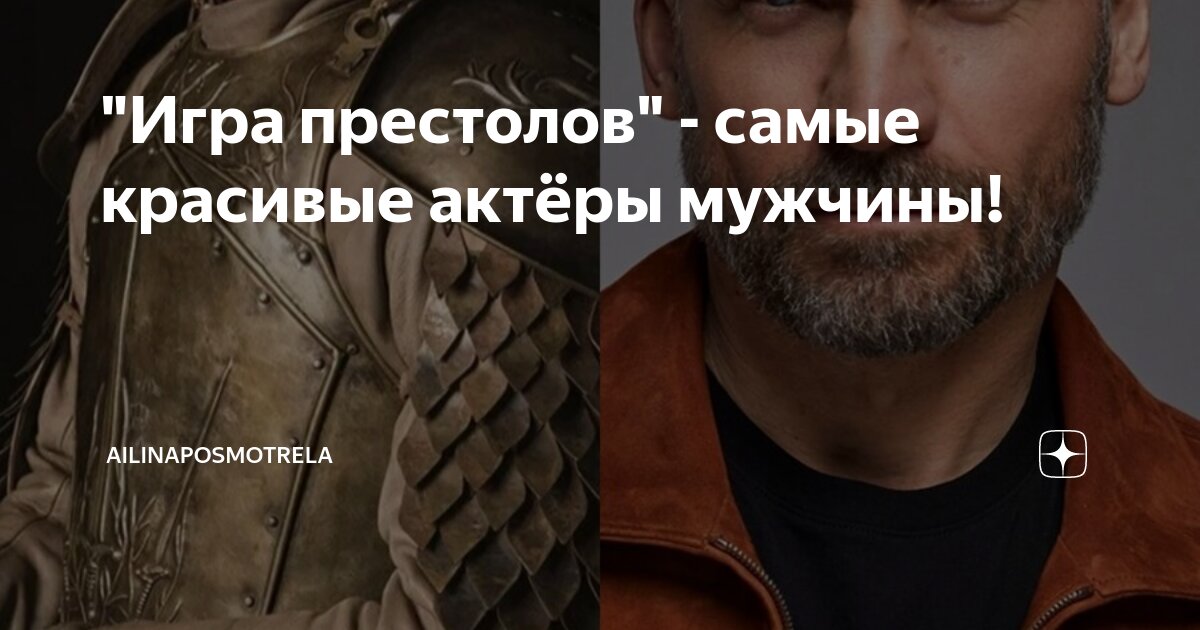 Сыграл в игре престолов ланнистеры. Сыграл в игре престолов ланнистеры