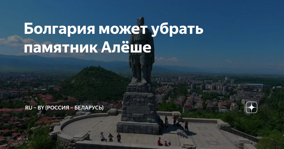 алешу хотят снести. алёша (памятник, пловдив). алешу хотят снести. алеша болгария вандалы. памятник алёше в болгарии.