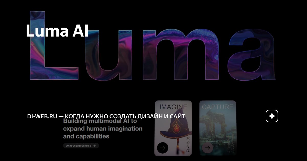 Сайт luma ai machine