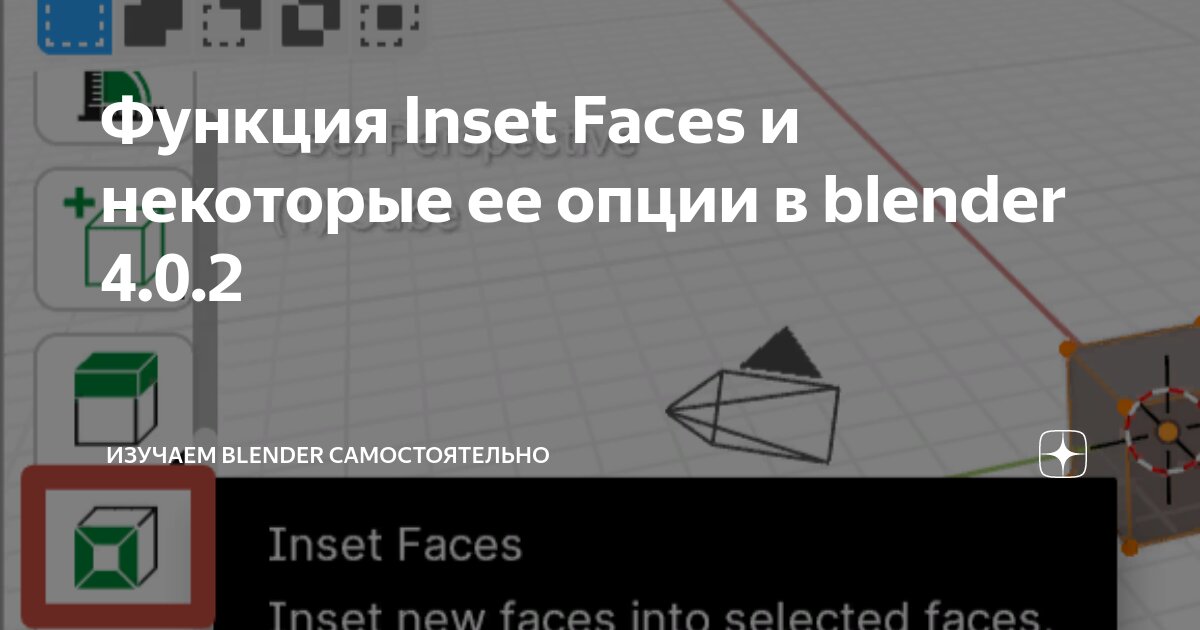 Функция Inset Faces и некоторые ее опции в blender 4.0.2 | Изучаем ...