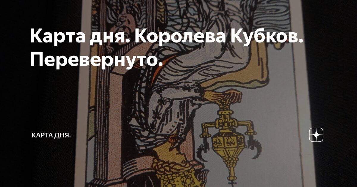 Карта королева чаш значение