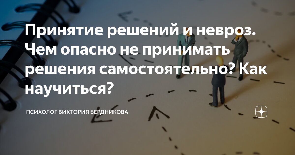 Способен принимать самостоятельные решения. Как принять решение. Способен принимать самостоятельные решения. Как принять правильное решение. Способен принимать самостоятельные решения.
