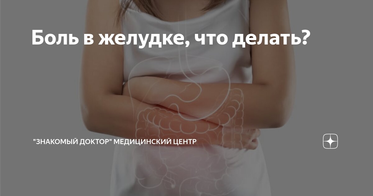 боль в желудке и понос что делать