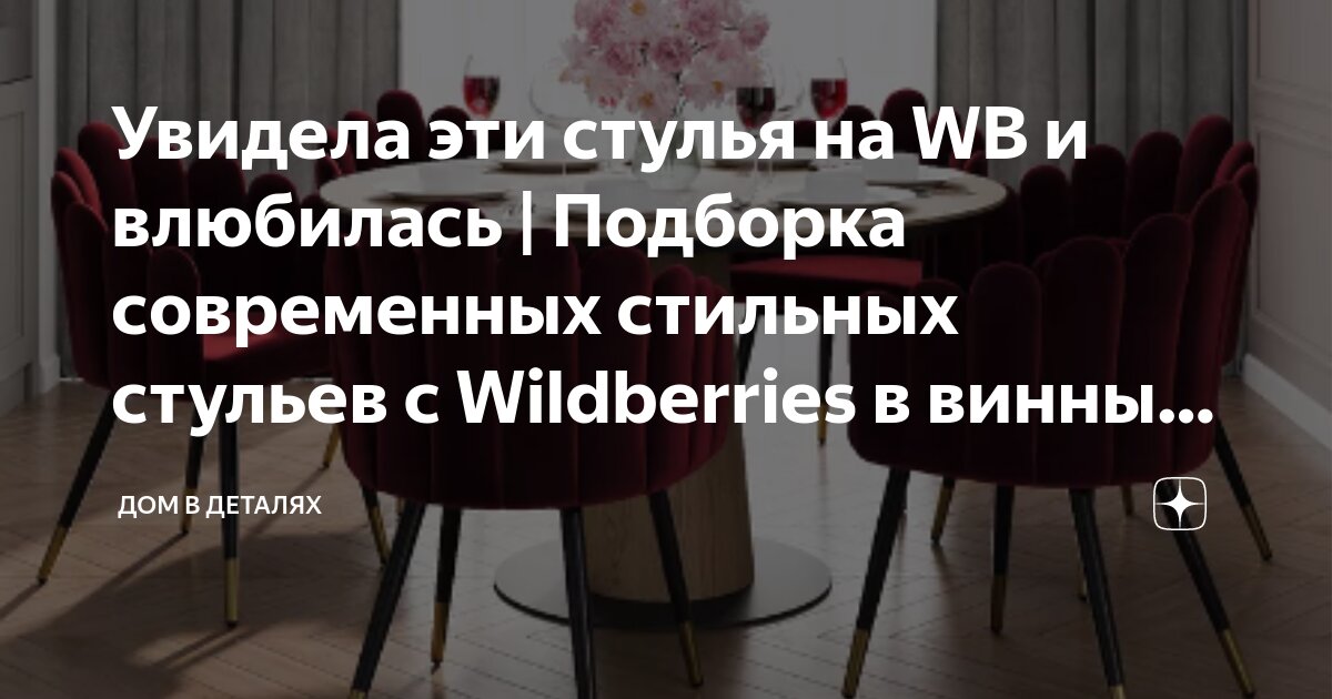 Увидела эти стулья на WB и влюбилась | Подборка современных стильных ...