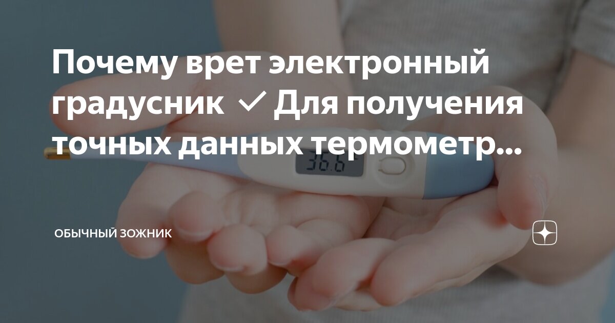 Как правильно пользоваться электронными градусниками - аа-деловые-услуги.рф