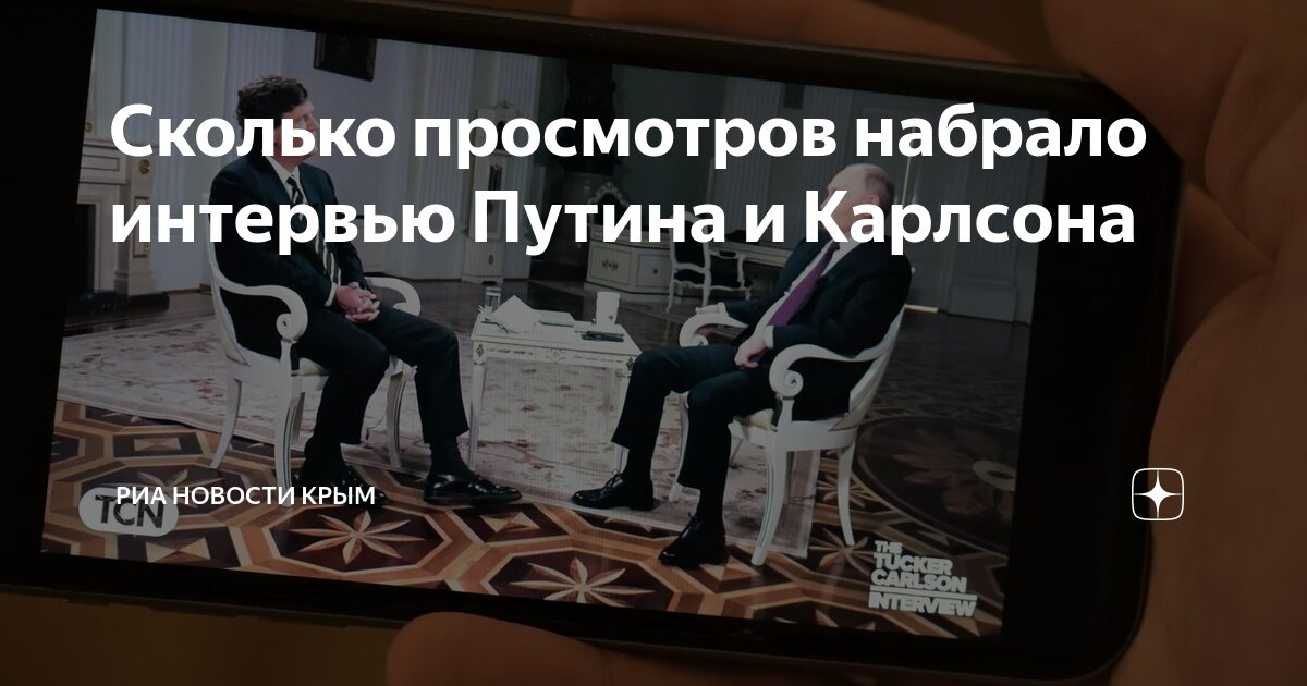 Интервью такера карлсона набрало. Интервью такера карлсона набрало
