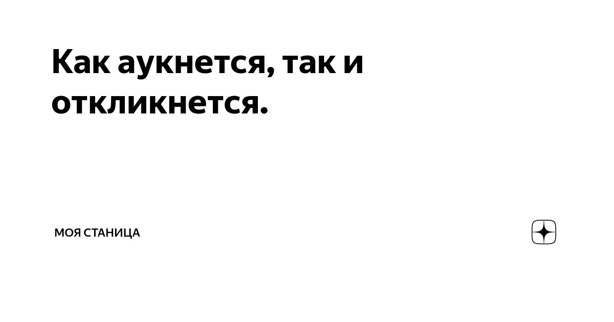 Выражение как аукнется так откликнется