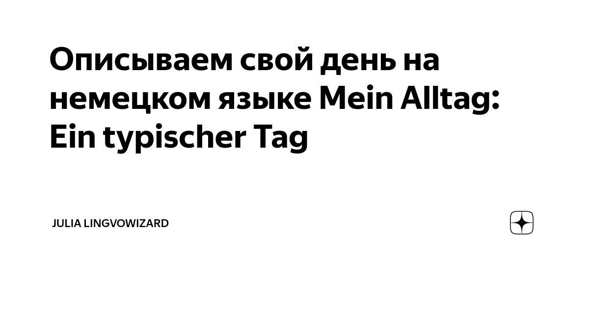 Описываем свой день на немецком языке Mein Alltag: Ein typischer Tag | Julia Lingvowizard | Дзен