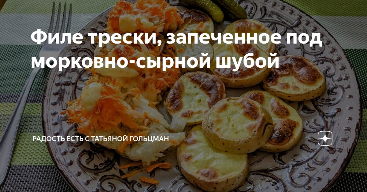 Треска под шубой – кулинарный рецепт