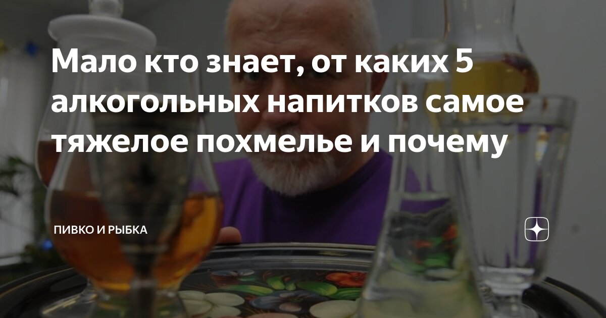 Мало кто знает, от каких 5 алкогольных напитков самое тяжелое похмелье ...