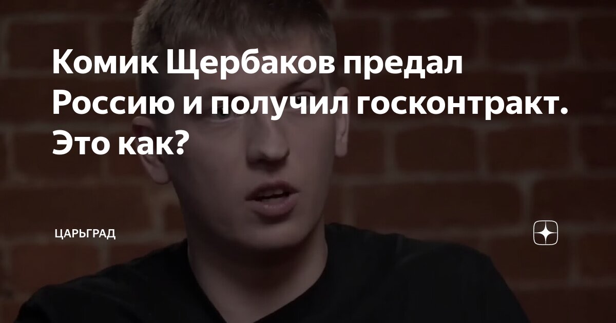 Комик Щербаков предал Россию и получил госконтракт. Это как?