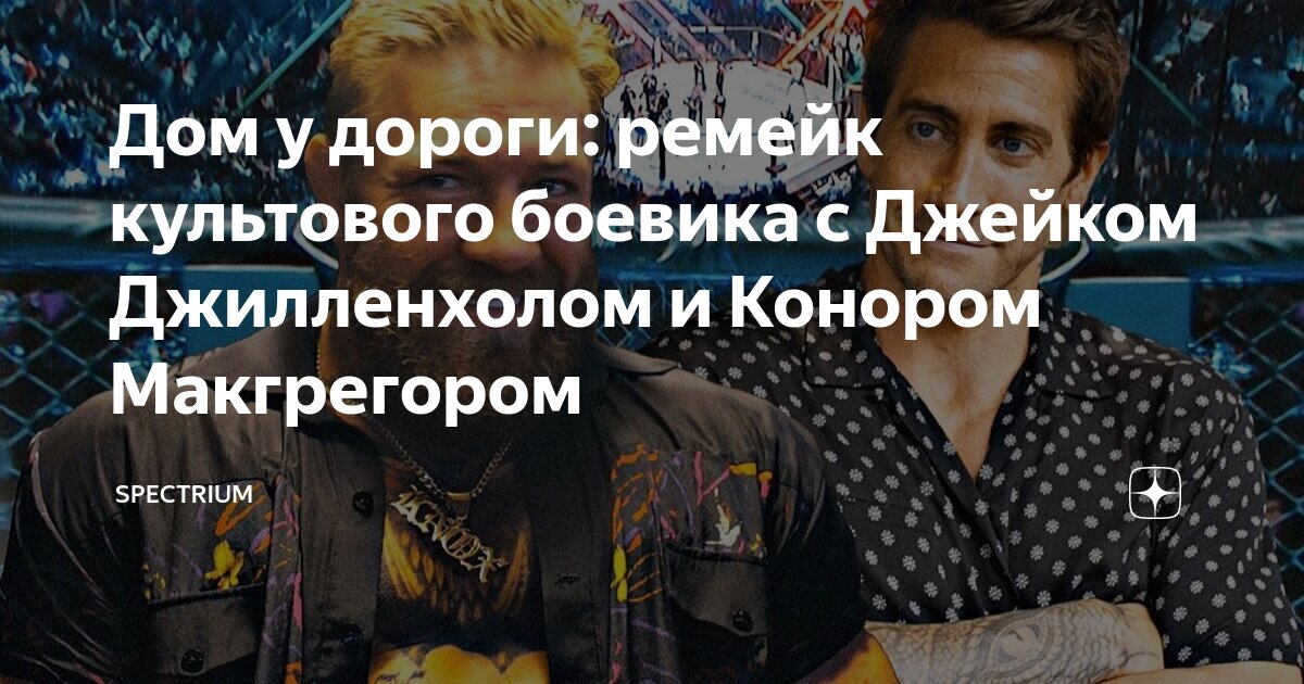 Джейк джилленхол и конор макгрегор. Макгрегор 2023. Джейк джилленхол дом у дороги. Дом у дороги макгрегор. Конор и джейк джилленхол.