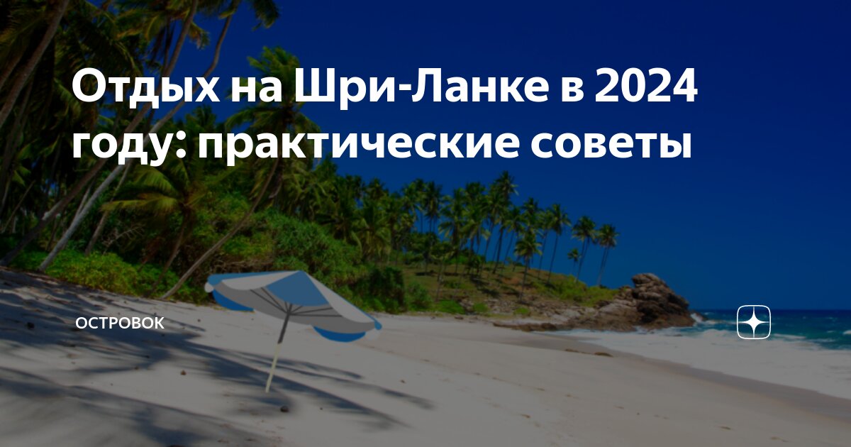 Тур на Шри-Ланку: как правильно выбирать курорт и отель | Ассоциация Туроператоров