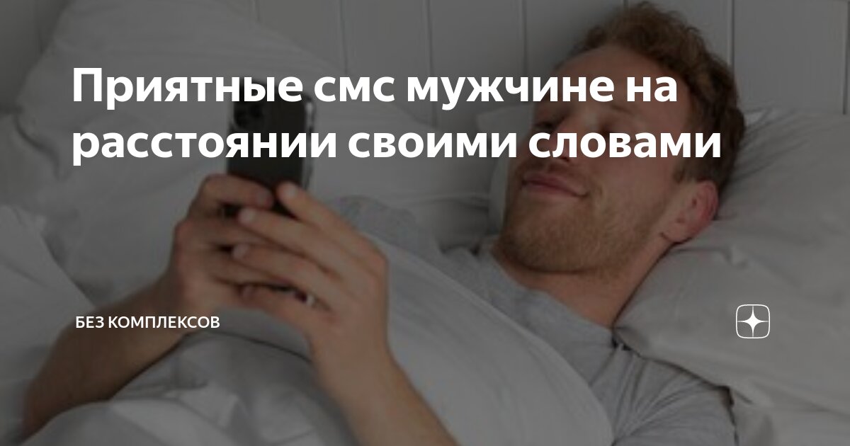 коротких смс любимому мужу от жены, чтобы вернуть страсть в отношения :: Инфониак