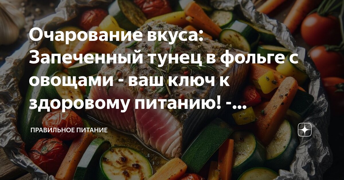 Тунец с запеченными овощами