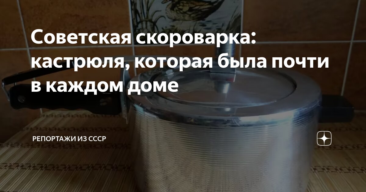 Советская скороварка: кастрюля, которая была почти в каждом доме ...
