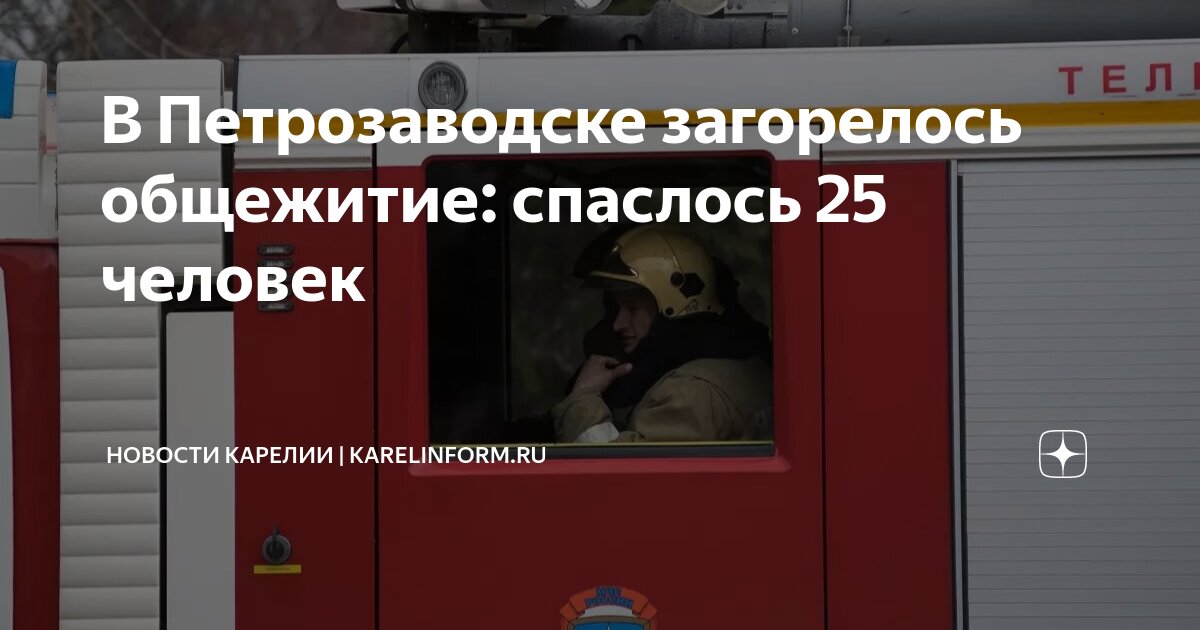 эвакуация общежитий. эвакуация спбгу. эвакуация общежитий. пожар в общежитии уралгуфк челябинск. эвакуация общежитий.