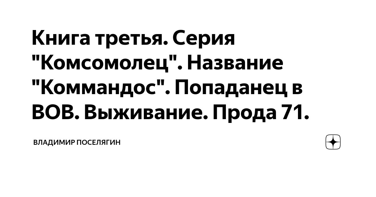 Книга третья. Серия "Комсомолец". Название "Коммандос". Попаданец в ВОВ ...