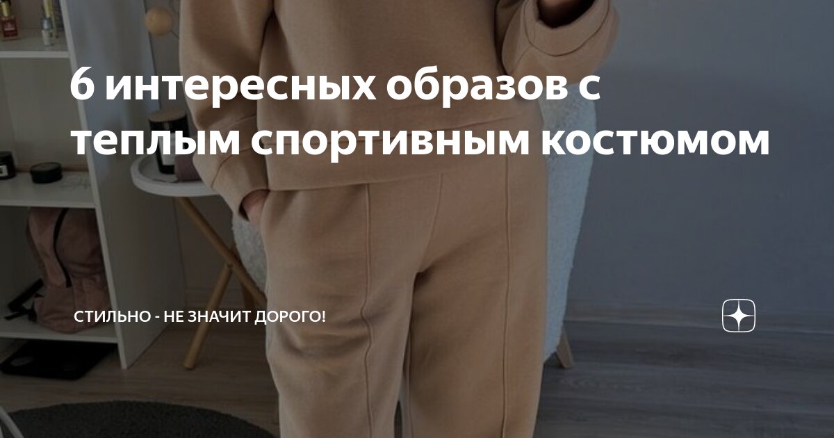 6 интересных образов с теплым спортивным костюмом | Стильно - не значит ...