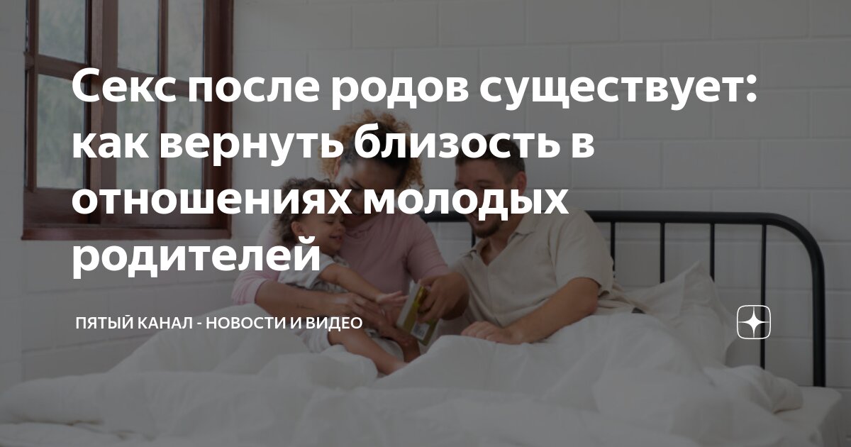 Есть ли секс после родов? И что делать, чтобы был? Отвечаем вместе с экспертами