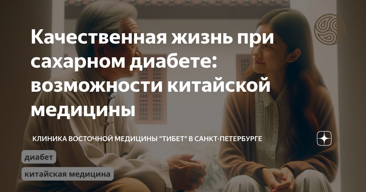 Лечение диабета первого и второго типа в Китае