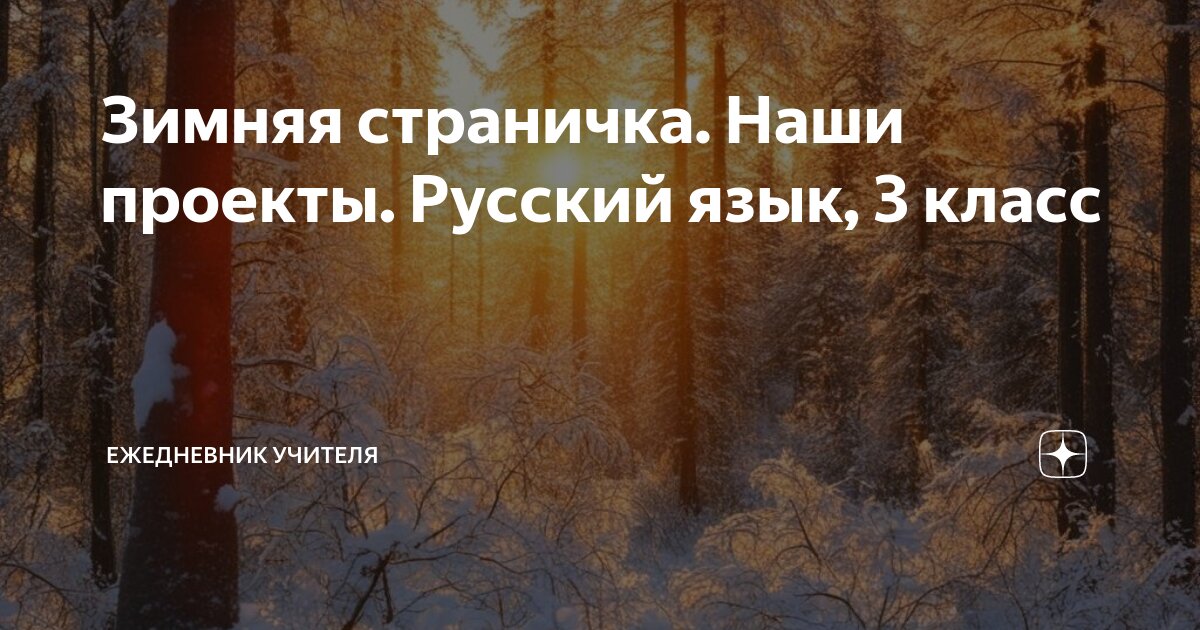 Зимняя страничка проект 3 класс по русскому (89 фото)