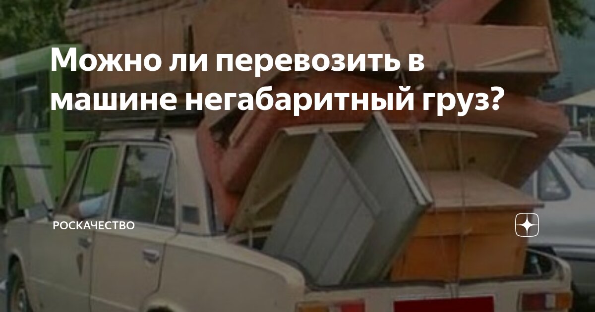 Можно ли перевозить в машине негабаритный груз? | Роскачество | Дзен