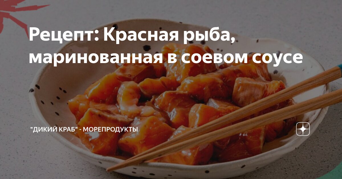 Маринад для красной рыбы