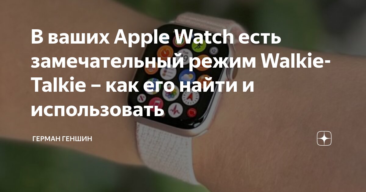 Apple Watch Walkie Talkie