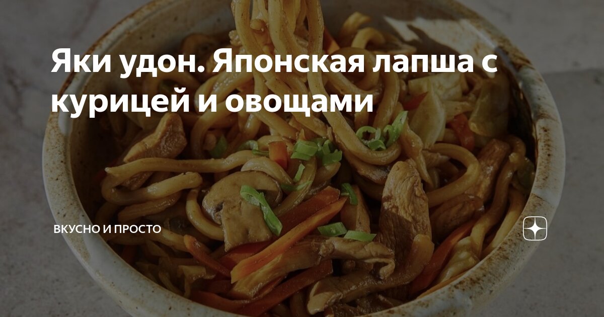 Якисоба с курицей