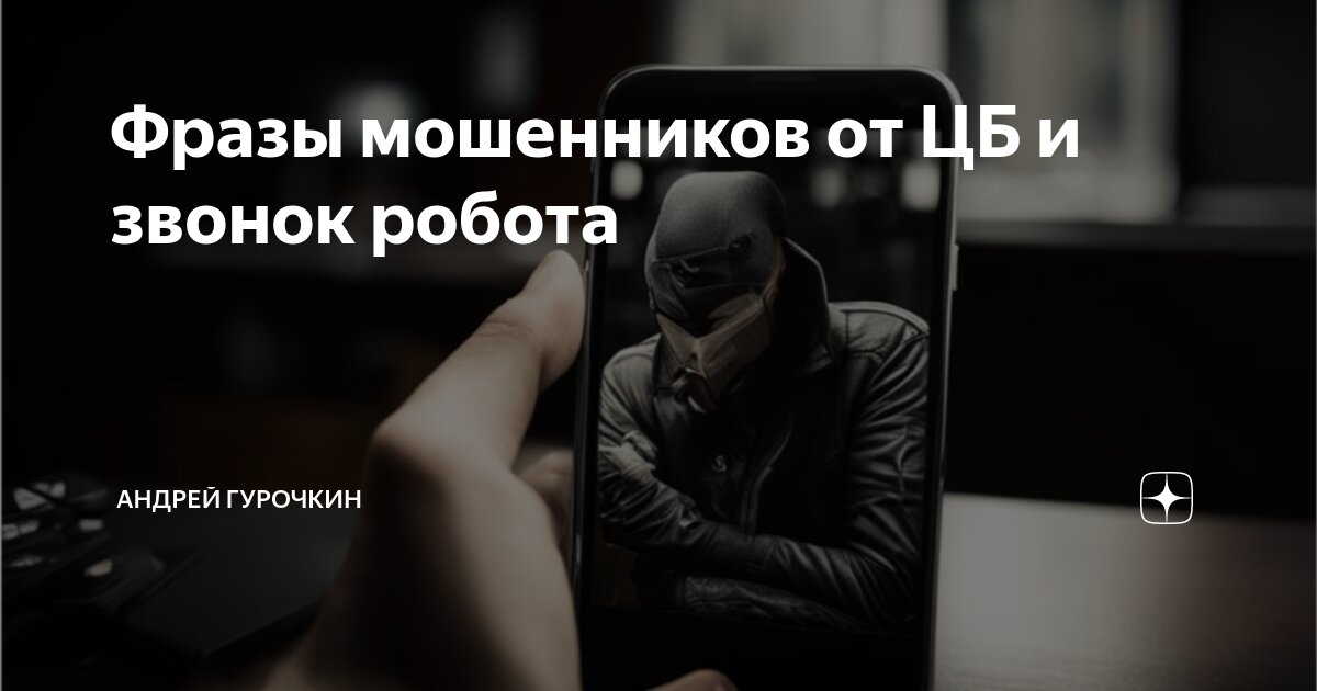 Мошенники робот