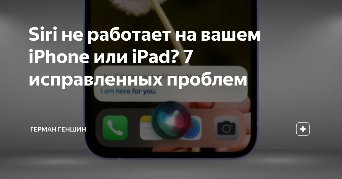 Перестала работать сири